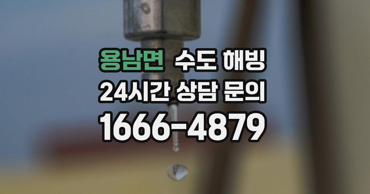 용남면 수도 해빙