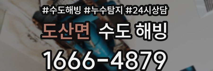 도산면 수도 해빙