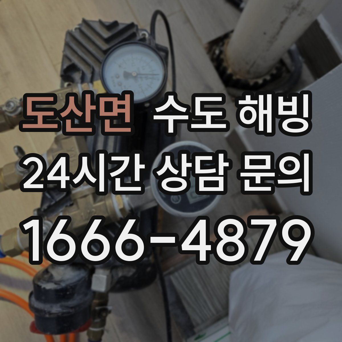 도산면 수도 해빙