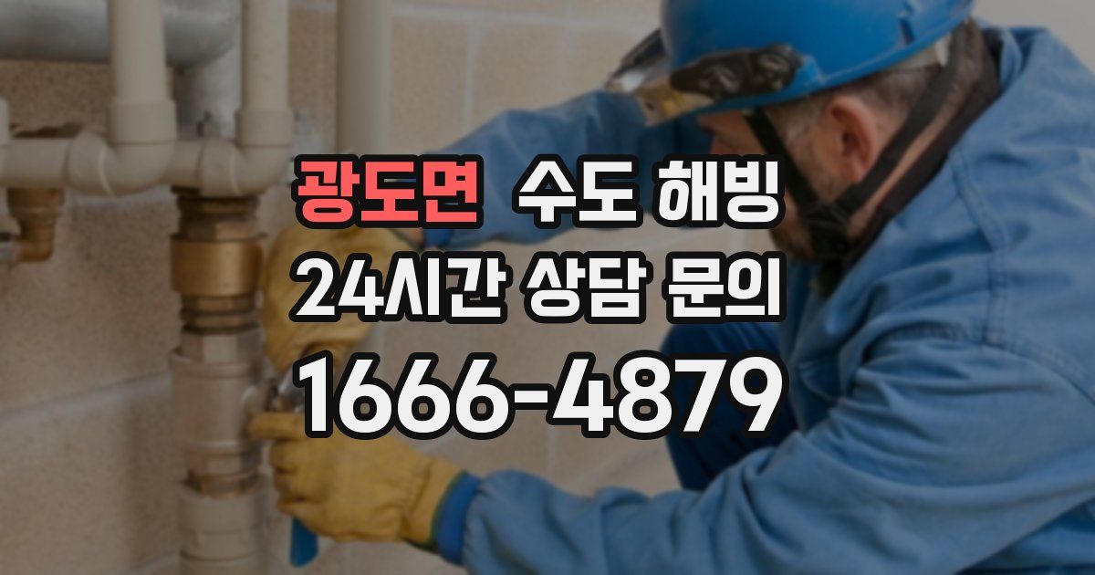 광도면 수도 해빙