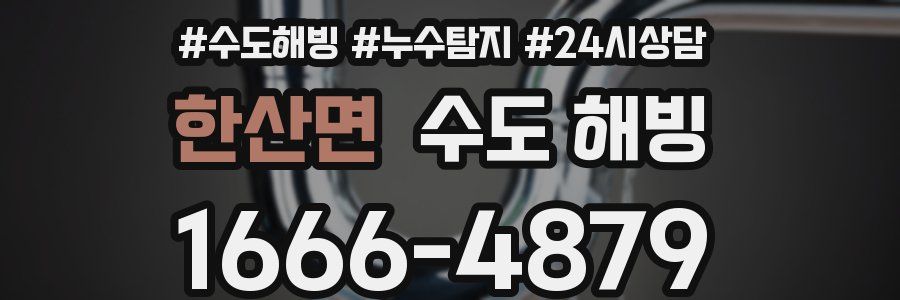 한산면 수도 해빙