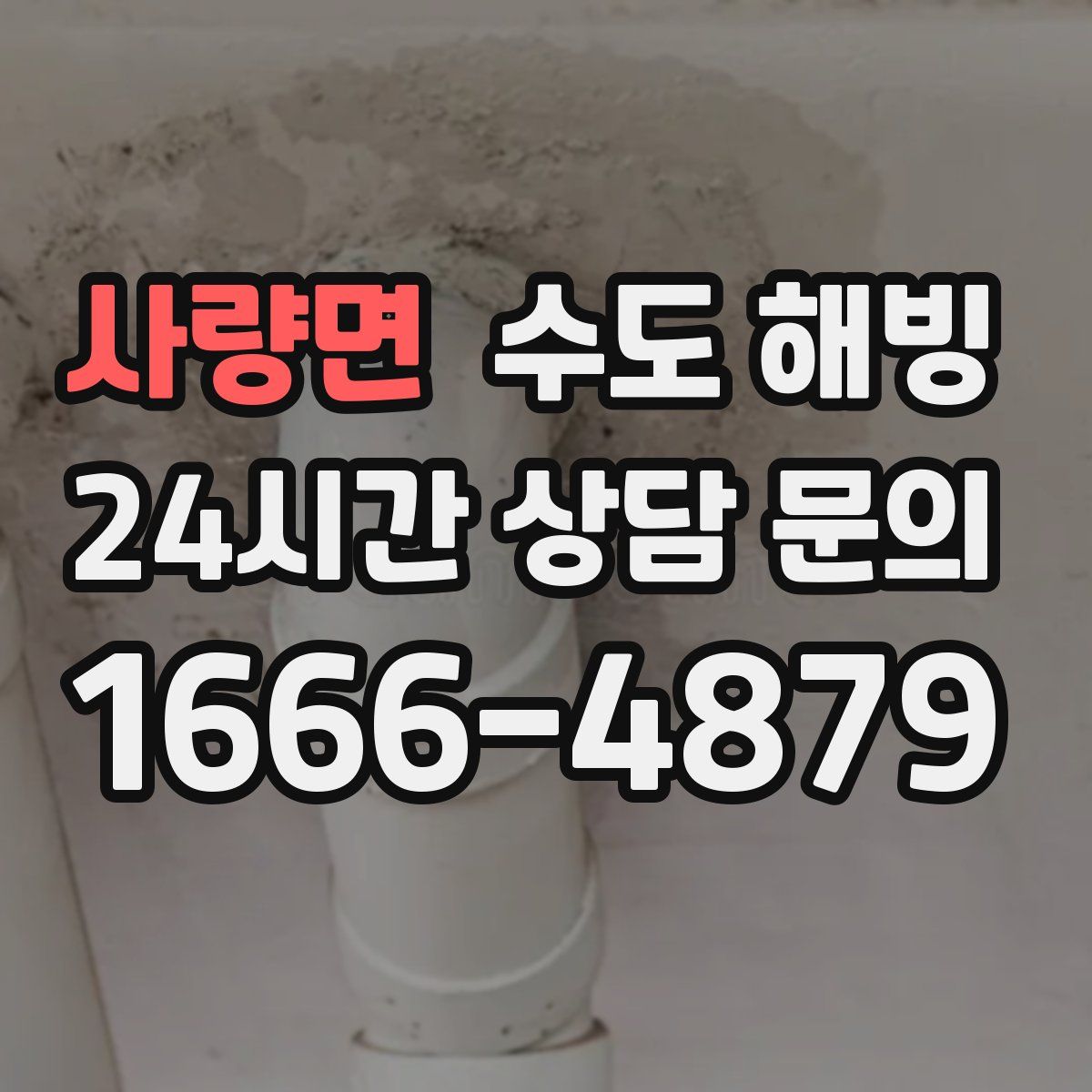 사량면 수도 해빙