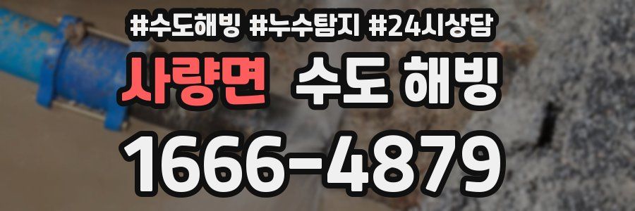 사량면 수도 해빙