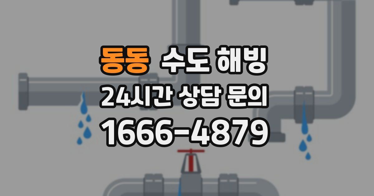 동동 수도 해빙