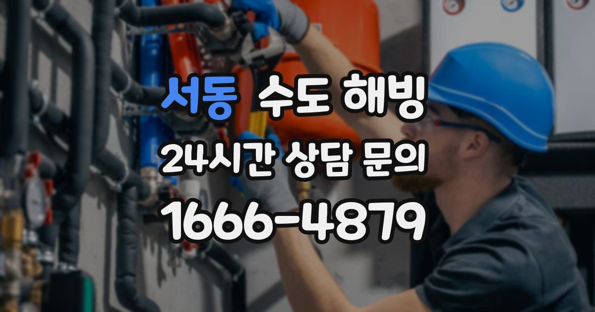 서동 수도 해빙