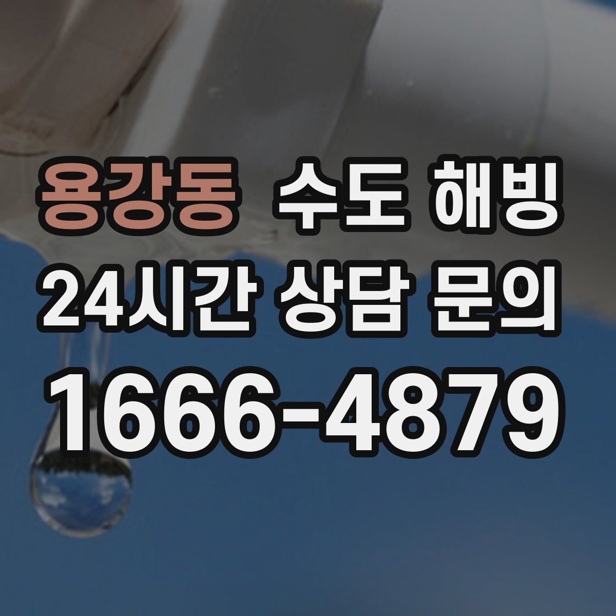 용강동 수도 해빙