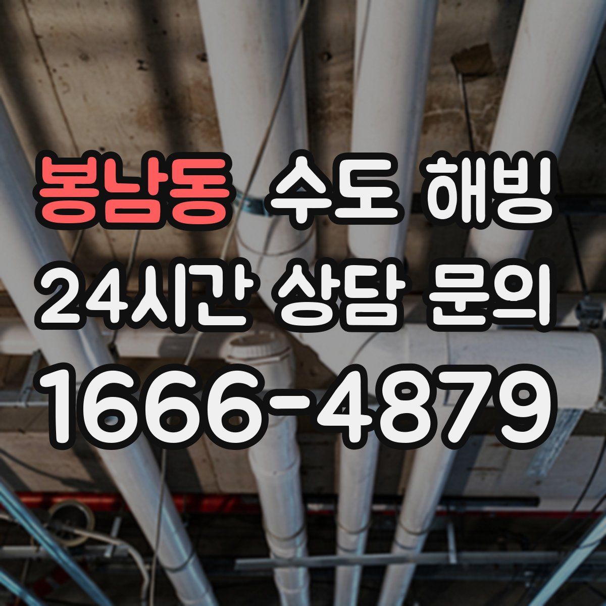 봉남동 수도 해빙