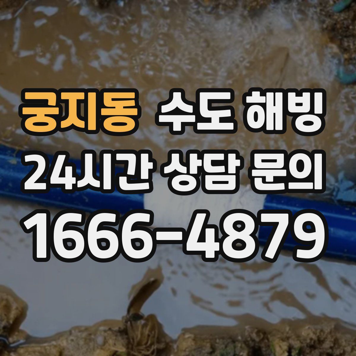 궁지동 수도 해빙