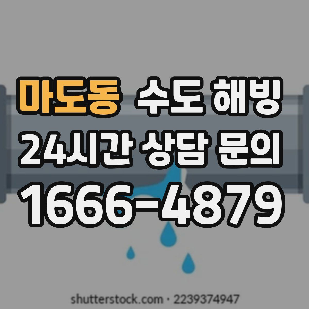 마도동 수도 해빙