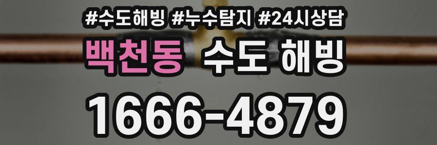 백천동 수도 해빙