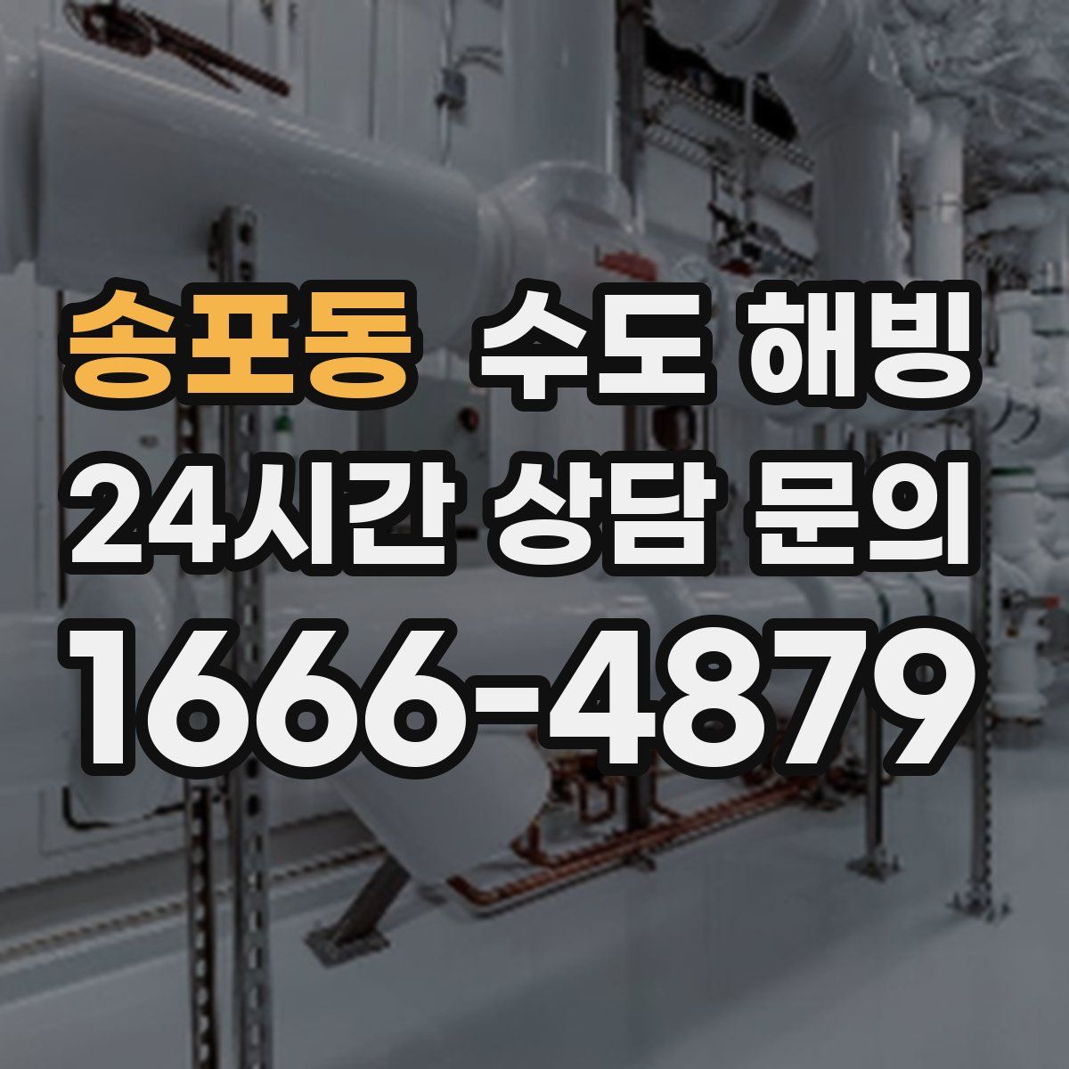 송포동 수도 해빙