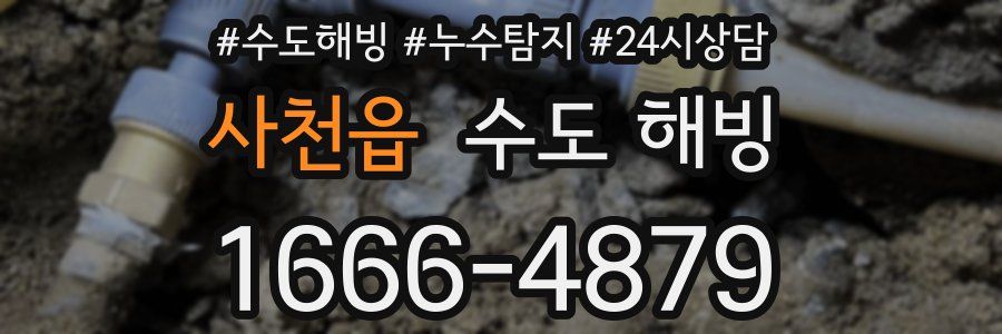 사천읍 수도 해빙