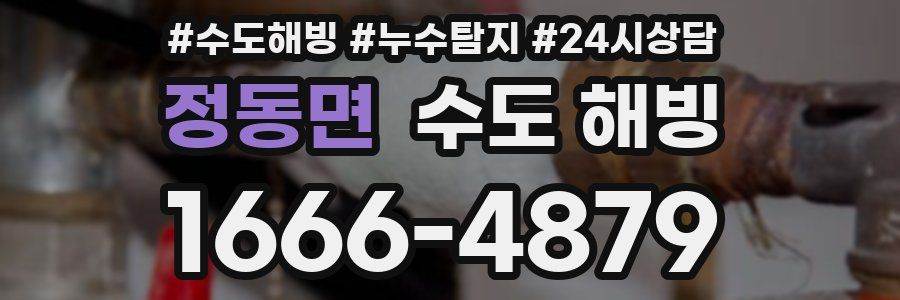 정동면 수도 해빙