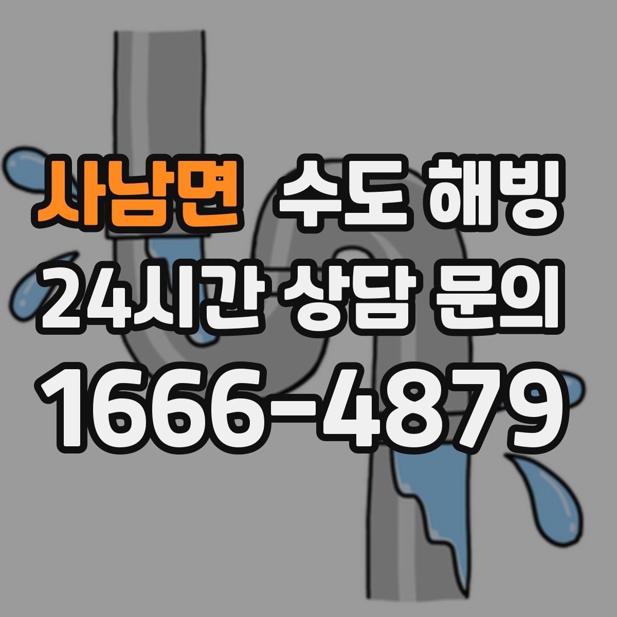 사남면 수도 해빙