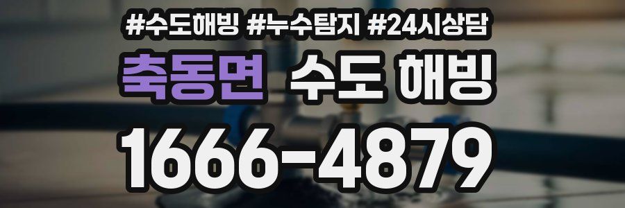 축동면 수도 해빙