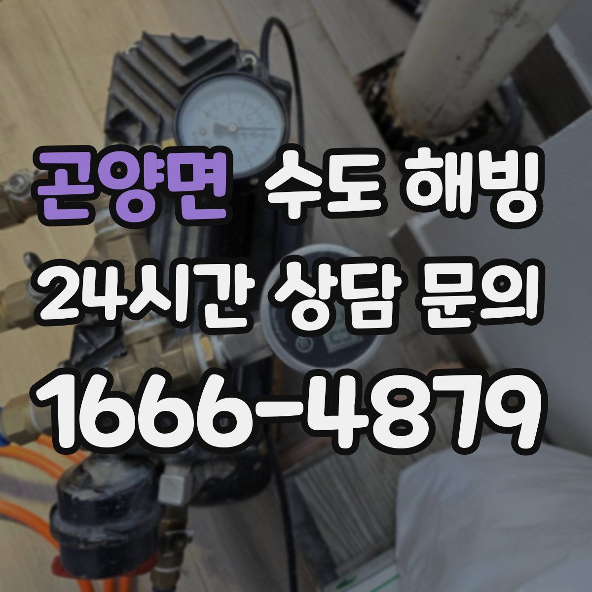 곤양면 수도 해빙