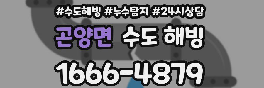 곤양면 수도 해빙