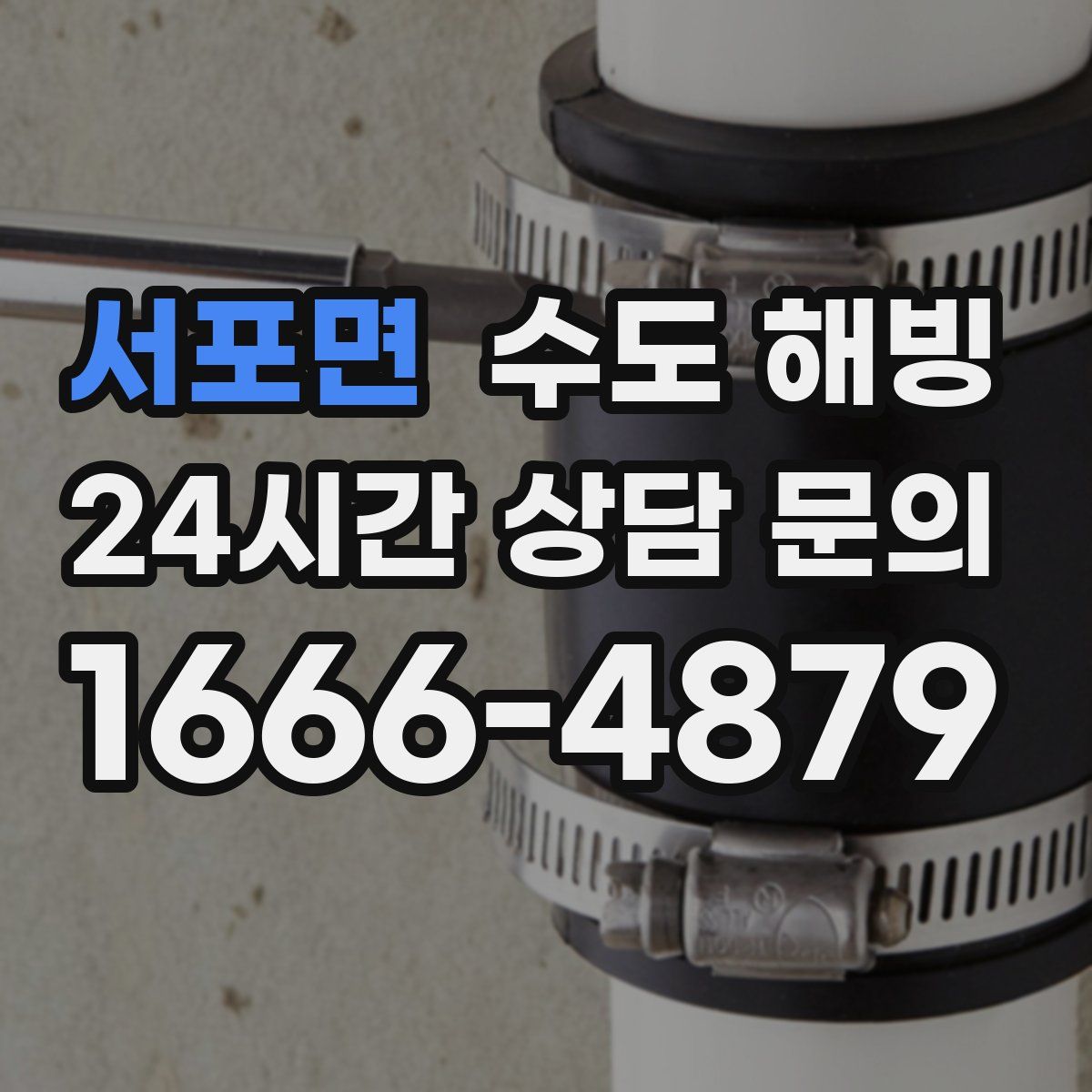 서포면 수도 해빙