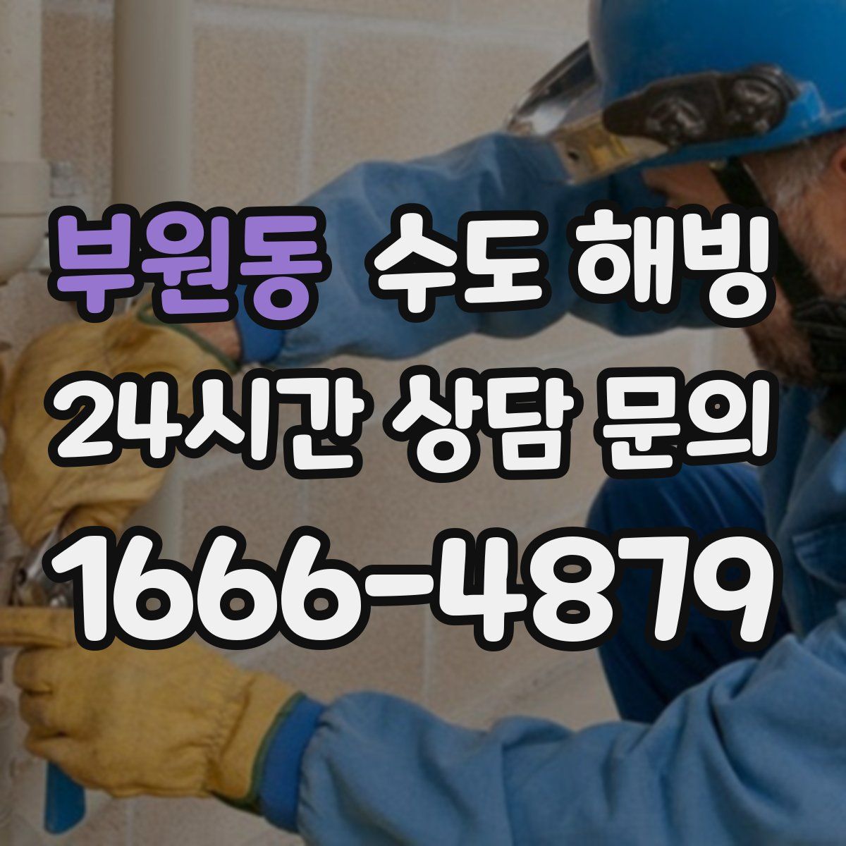 부원동 수도 해빙