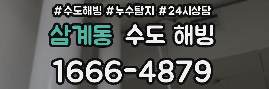 삼계동 수도 해빙