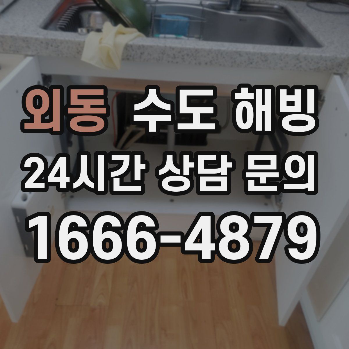 외동 수도 해빙