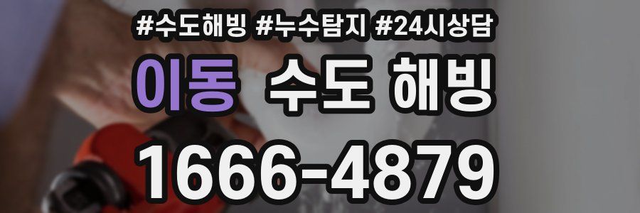 이동 수도 해빙