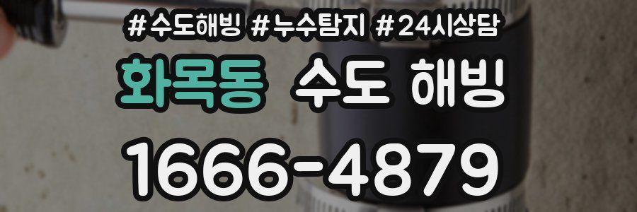 화목동 수도 해빙