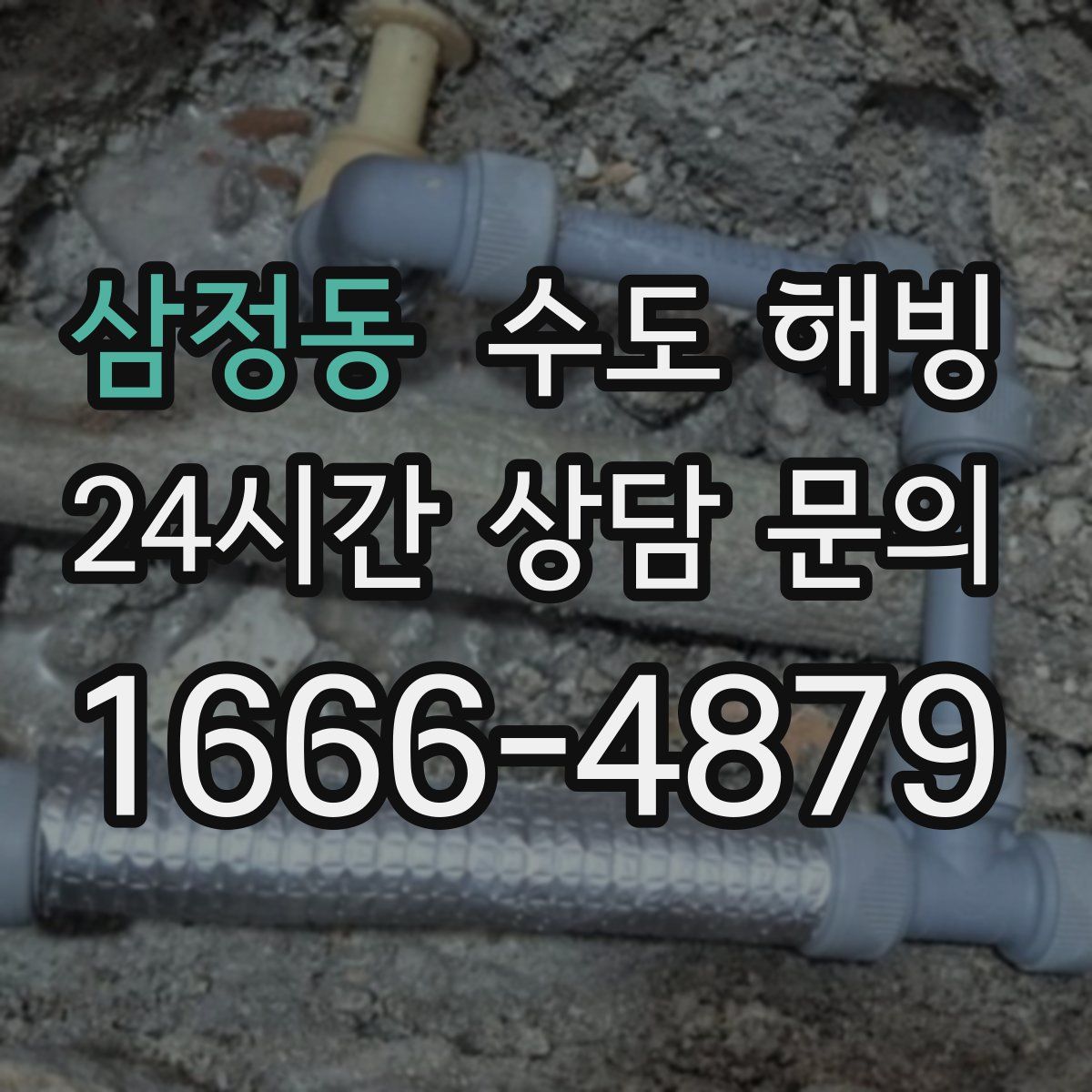 삼정동 수도 해빙