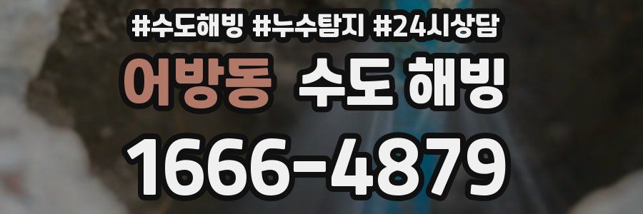 어방동 수도 해빙