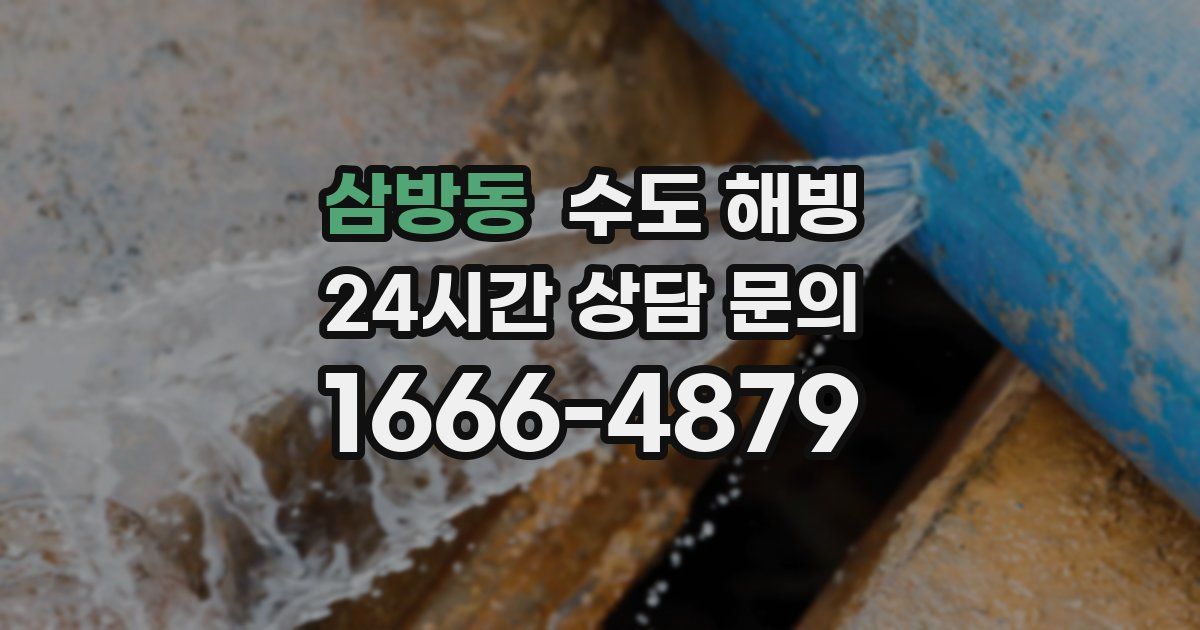 삼방동 수도 해빙