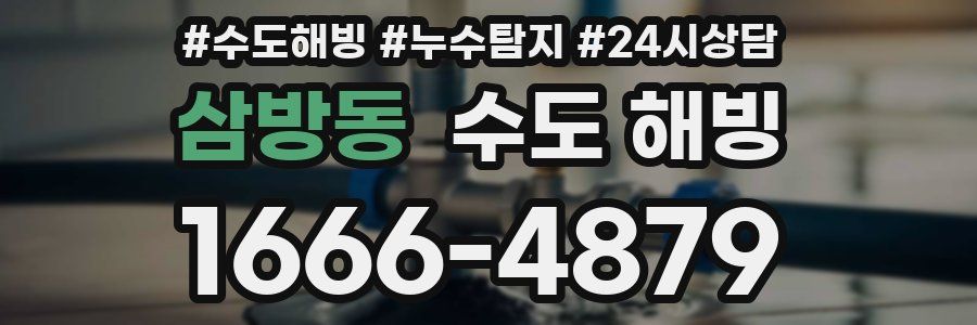 삼방동 수도 해빙