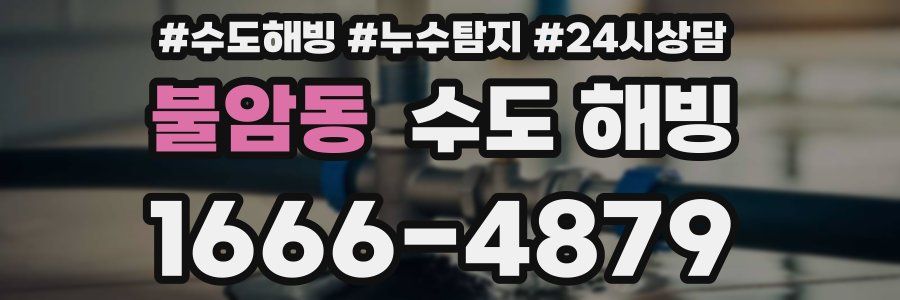 불암동 수도 해빙