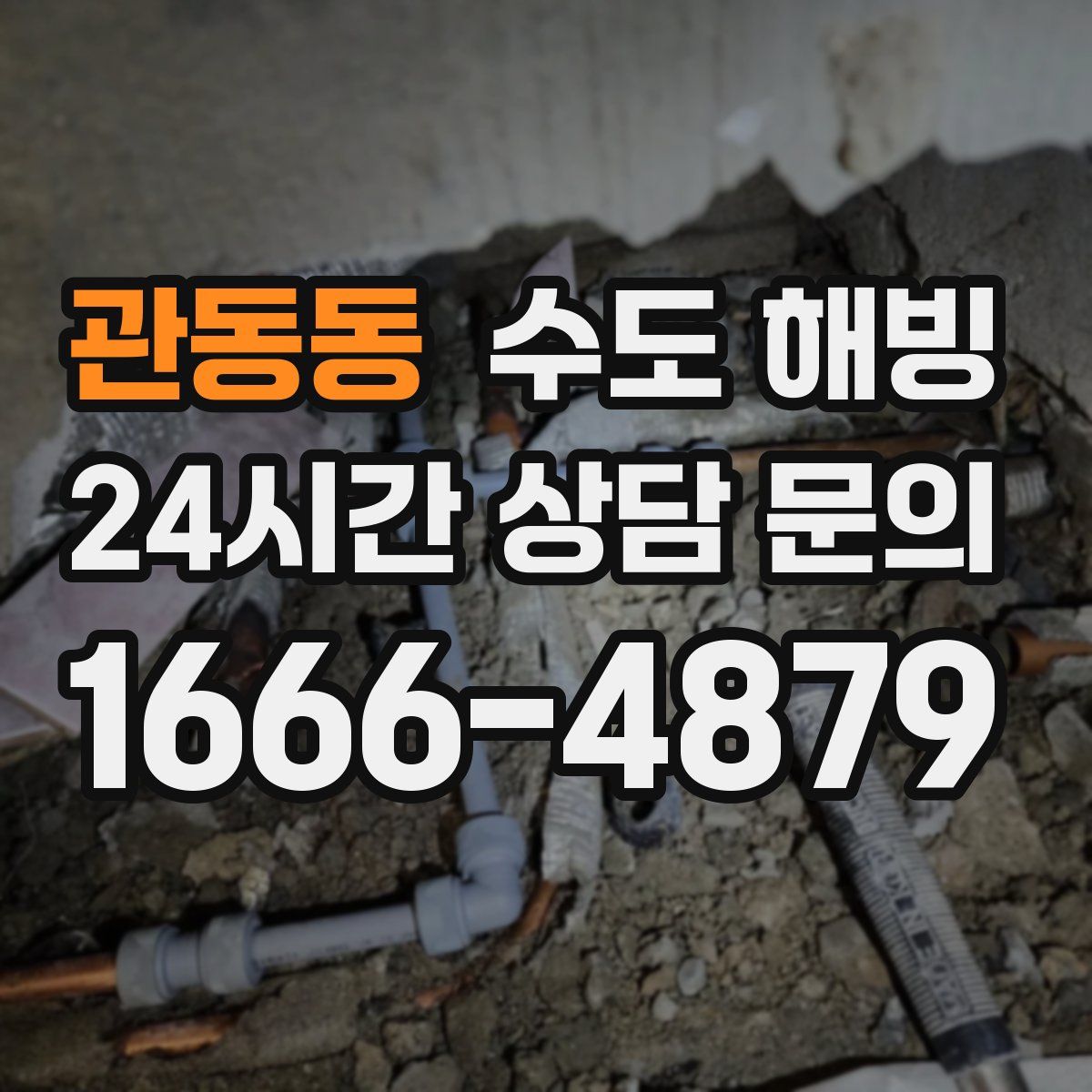 관동동 수도 해빙