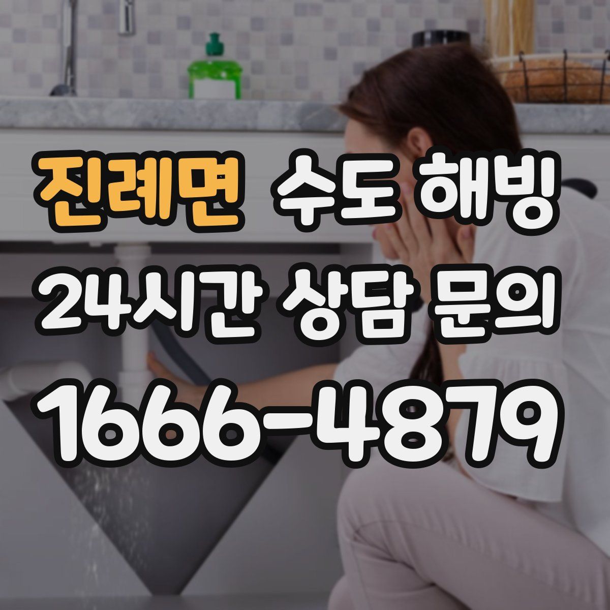 진례면 수도 해빙