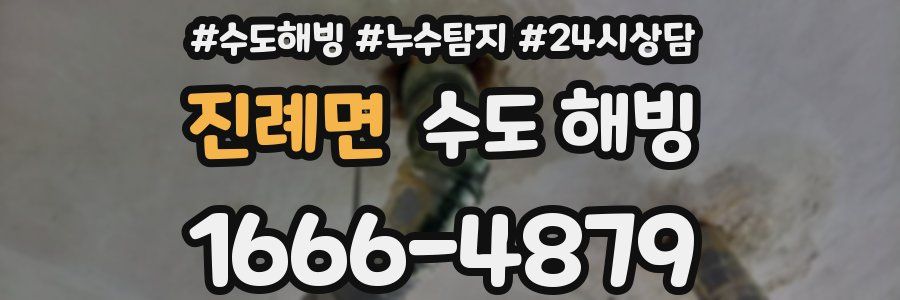 진례면 수도 해빙