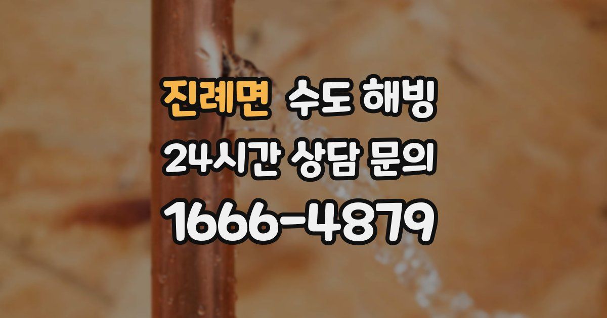 진례면 수도 해빙