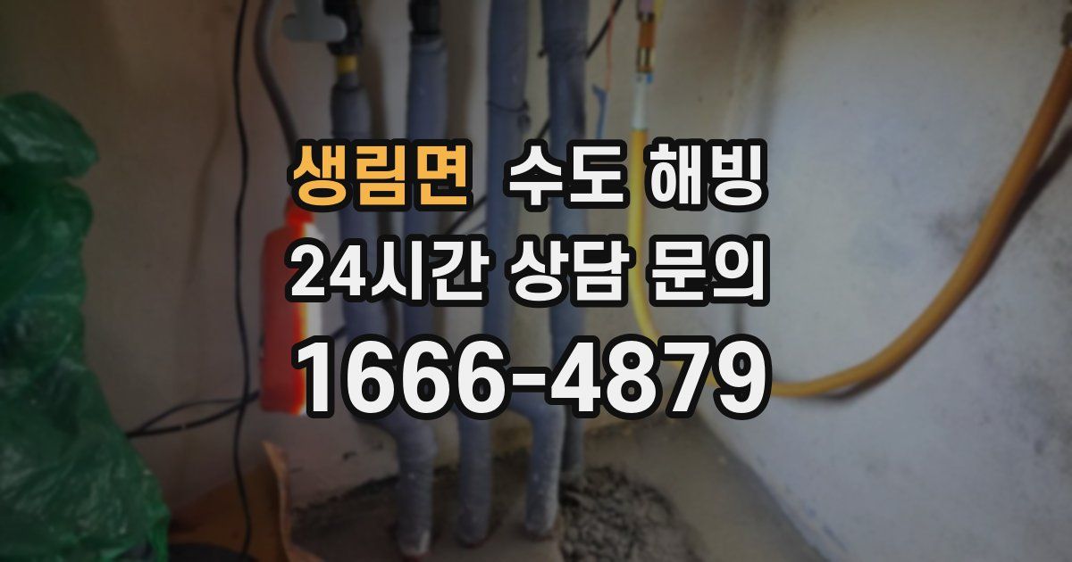 생림면 수도 해빙