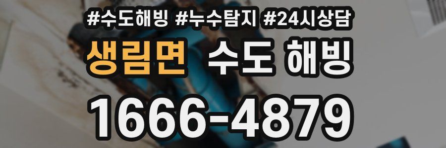 생림면 수도 해빙