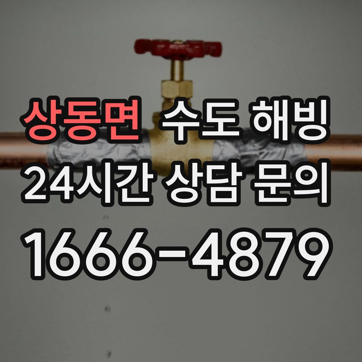 상동면 수도 해빙