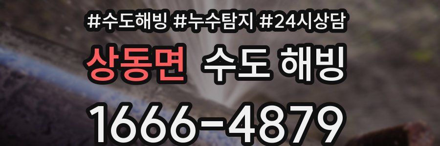 상동면 수도 해빙