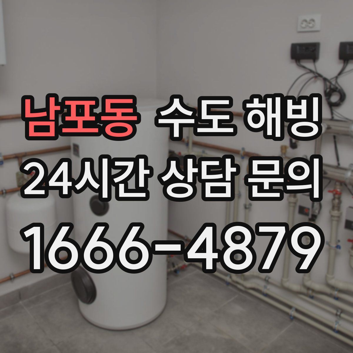 남포동 수도 해빙