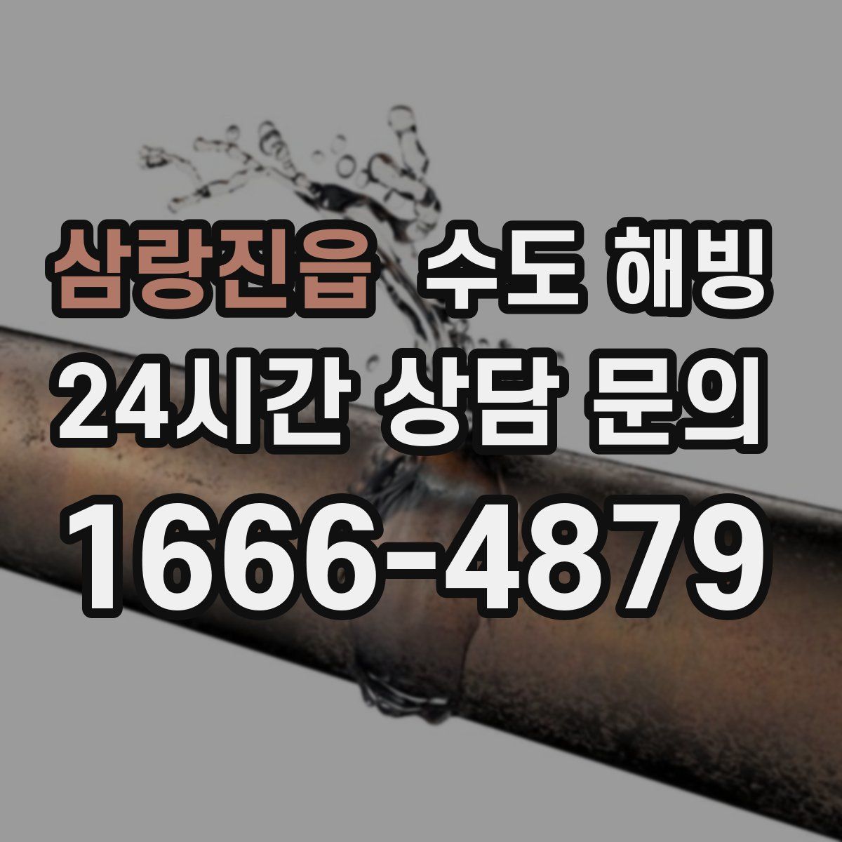 삼랑진읍 수도 해빙