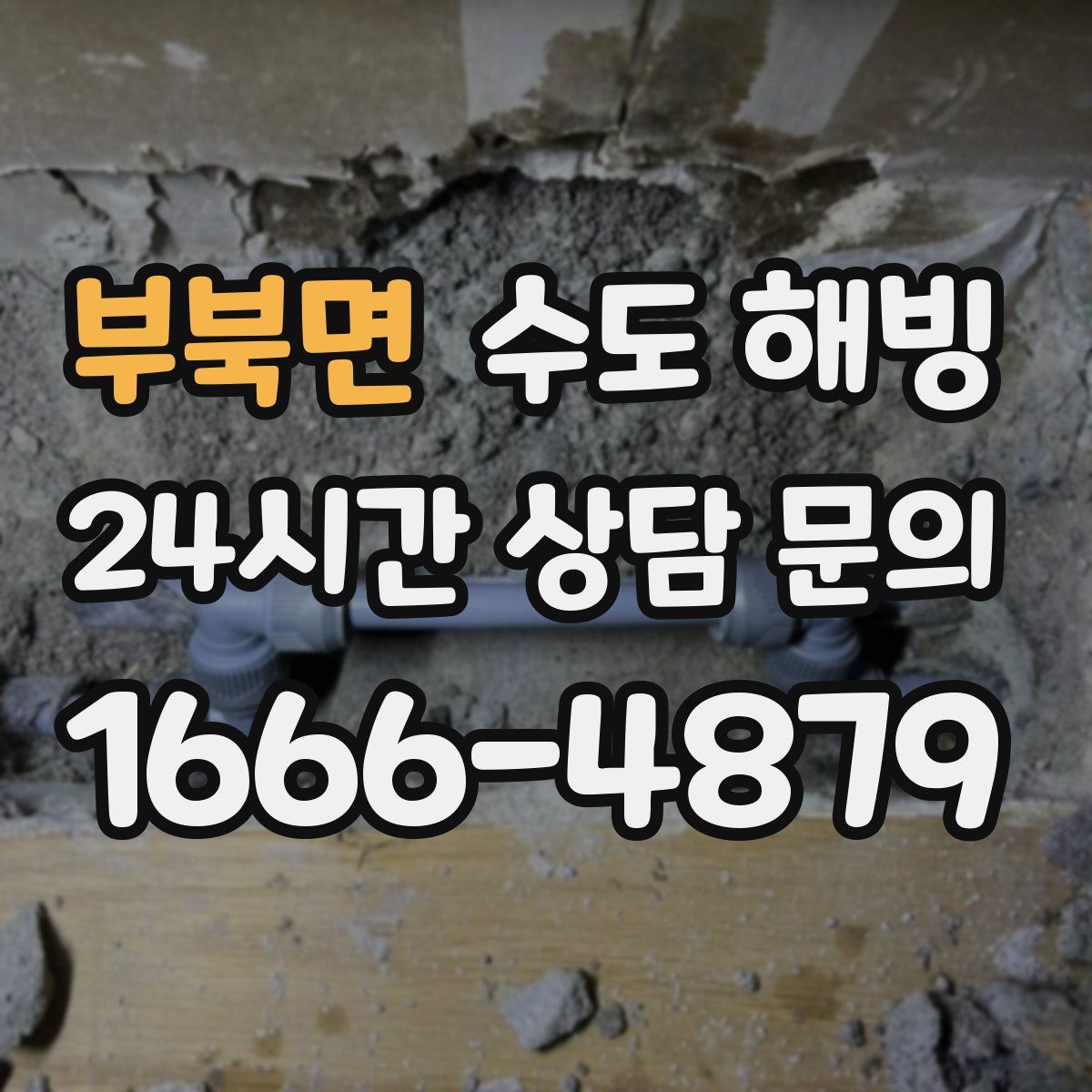 부북면 수도 해빙