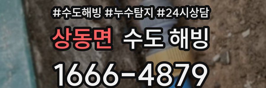 상동면 수도 해빙