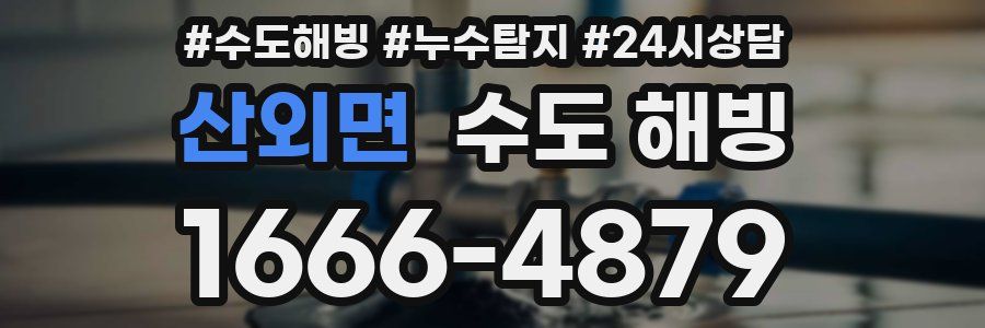 산외면 수도 해빙