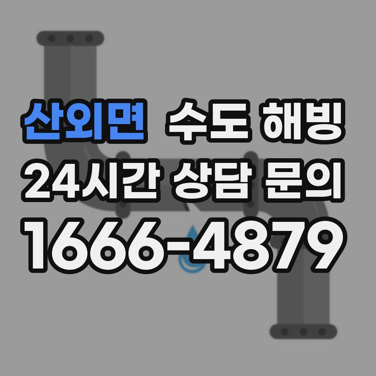 산외면 수도 해빙