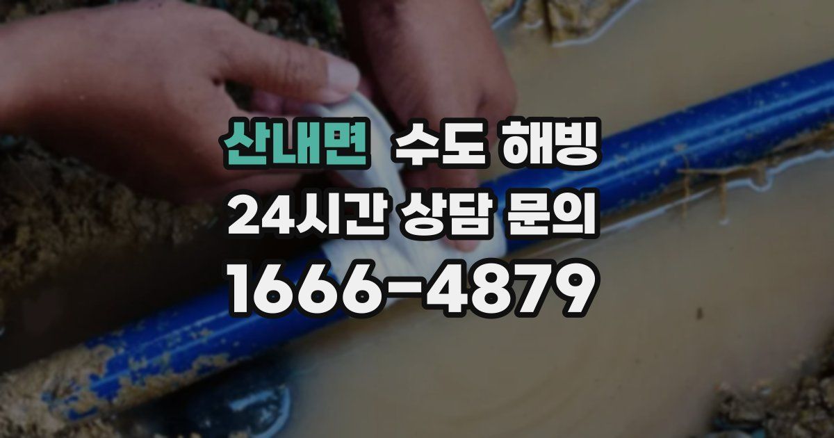 산내면 수도 해빙