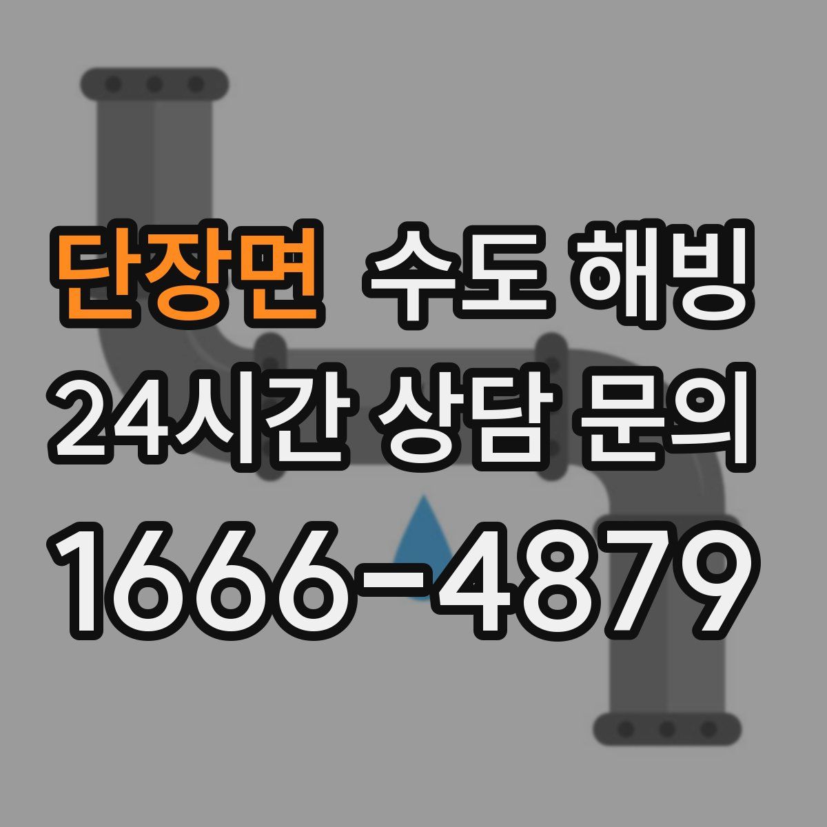 단장면 수도 해빙