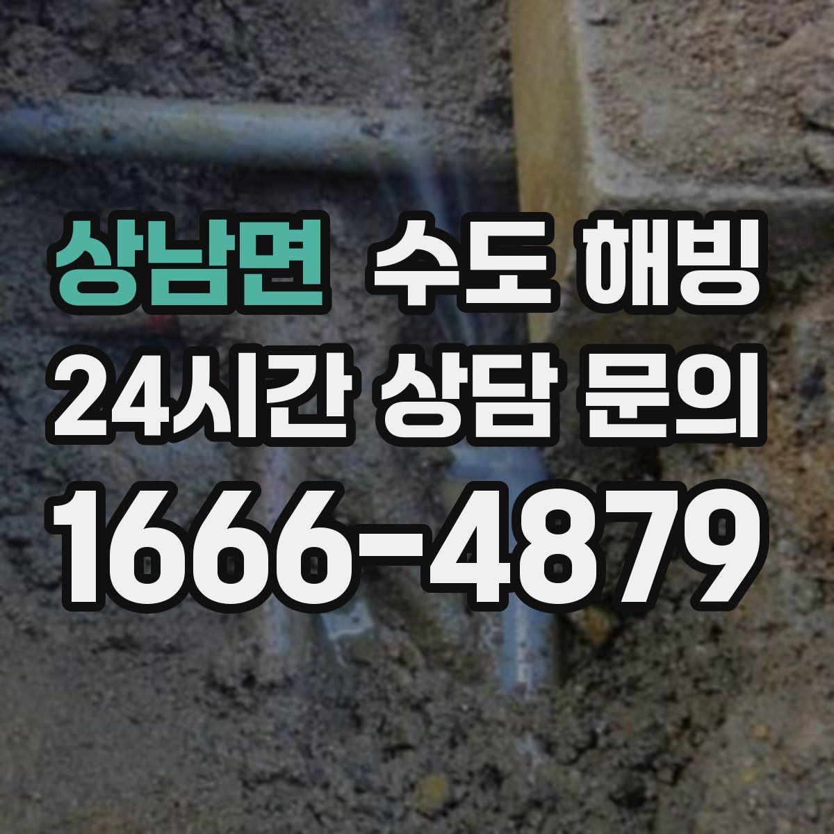 상남면 수도 해빙