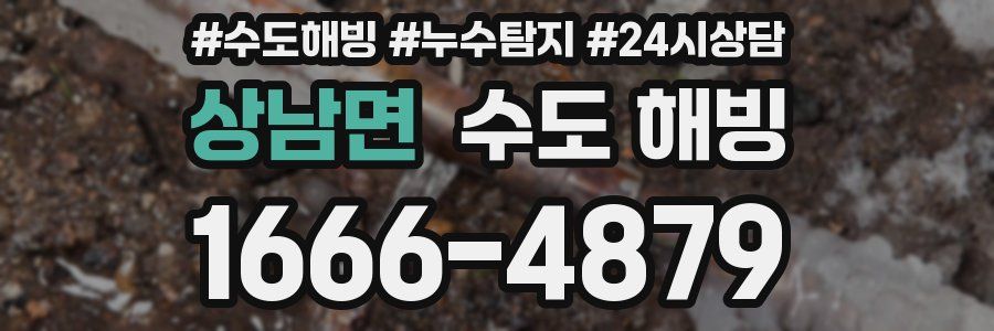 상남면 수도 해빙